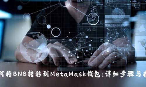 如何将BNB转移到MetaMask钱包：详细步骤与指南