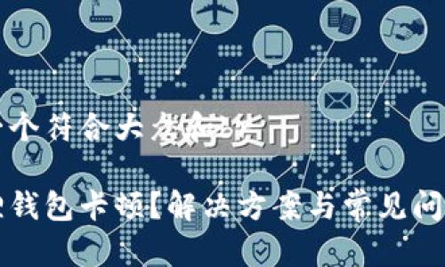 思考一个符合大众和br

小狐狸钱包卡顿？解决方案与常见问题解析
