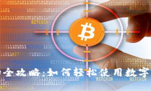  数字钱包购物全攻略：如何轻松使用数字钱包进行购物？