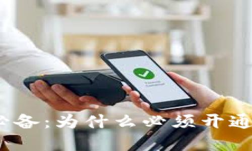 对公账户必备：为什么必须开通数字钱包？