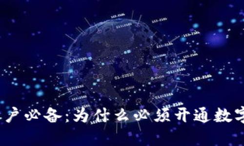 对公账户必备：为什么必须开通数字钱包？