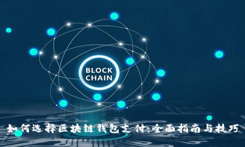 如何选择区块链钱包支付：全面指南与技巧