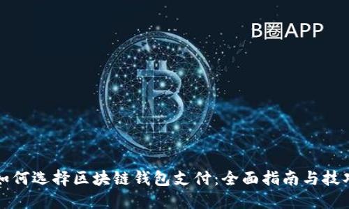 如何选择区块链钱包支付：全面指南与技巧