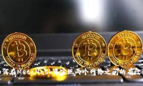 : 如何在MetaMask中实现两个网络之间的有效转换