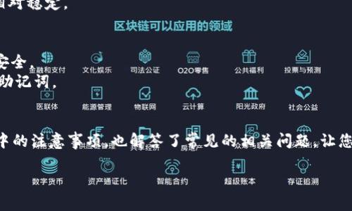 思考符合大众搜索习惯和

微
数字藏品怎么卖掉钱包？全面解析及实用指南
/微


数字藏品,钱包,出售,交易,区块链
/guanjianci 

详细介绍

随着区块链技术的不断发展，数字藏品（又称NFT）逐渐走入了大众的视野。数字藏品不仅仅是一种新兴的艺术品形式，更代表了一个全新的数字经济模式。因此，如何出售这些数字藏品以及如何管理自己的数字钱包，成为了广大用户密切关心的话题。

数字藏品的出售涉及多个方面的知识，包括钱包的管理、市场的选择、定价策略以及安全注意事项等。本文将为您全面解析数字藏品的出售过程，同时会解答您可能在这个过程中遇到的各类问题。

什么是数字藏品？
在谈论数字藏品之前，我们首先要了解什么是数字藏品。数字藏品是建立在区块链技术上的一种数字资产，具有唯一性与不可篡改的特点。通常，它们的表现形式可以是艺术作品、音乐、视频、游戏道具等。每个数字藏品都会被赋予一个独特的地址，在区块链上记录其所有权和交易历史。由于这些特性的缘故，数字藏品的价值常常受到市场需求、稀缺性和艺术性等因素的影响。

如何创建和管理你的数字钱包
在出售数字藏品之前，用户需要先了解如何创建和管理数字钱包。数字钱包是存储、管理数字货币和数字藏品的工具，常见的有热钱包和冷钱包两种。热钱包是在线的，适合日常交易；冷钱包是离线的，适合长期保存。
创建钱包的过程通常非常简单，用户只需下载相关的应用程序，并按照提示进行设置，确保妥善保管私钥和助记词。私钥和助记词是钱包安全的最重要保证，丢失了将无法继续访问您的数字资产。

如何出售你的数字藏品？
出售数字藏品有多种方式，最常见的是通过交易平台进行交易。用户应该选择一个信誉良好的NFT市场，如OpenSea、Rarible和Foundation等。在选择平台时，建议查看平台的交易费用、用户评价及安全性等。
在平台上创建卖出订单的过程中，用户需要提供数字藏品的相关信息、定价策略及交易时间等。对于定价，用户可以参考市场上同类产品的价格，以及自身藏品的独特性和市场需求。合理定价不仅能吸引更多买家，也能帮助用户最大限度地实现利润。

出售后如何提款？
出售数字藏品后，用户将会获得相应的加密货币奖励。用户可以选择将这些收入留在钱包中，或者根据需求进行提款。提款的过程通常涉及将加密货币转换为法币，用户需要选择一个支持提现的平台进行操作。
在提现过程中，支付平台可能会收取一定的手续费，因此在选择提现方式时，用户应当关注不同平台的提现费用。此外，用户还需验证身份以确保交易的合规性，涉及的流程可能会因平台而异。

安全注意事项
数字藏品交易市场充满机遇，但也不乏风险。在出售数字藏品时，安全是首要考虑的问题。用户应当确保使用强密码，并开启双重认证，为自己的钱包增加一层保护。同时，用户需警惕网络诈骗和钓鱼攻击。
在交易时，应只选择可信赖的平台进行交易，并仔细核对交易信息，以确保不会受到损失。此外，保持钱包软件及设备的更新，避免使用公共Wi-Fi进行重要交易，也有助于提高安全性。

可能相关的问题

如何评估数字藏品的价值？
评估数字藏品的价值是一个复杂的过程，涉及艺术、经济、技术等多方面的因素。首先，艺术性的评价是关键，藏品的创作者、创作背景以及作品的独特性都会直接影响其市场价值。知名艺术家的作品往往更具收藏价值。
其次，市场需求是另一重要因素。了解当前市场的趋势和需求变化，可以帮助用户做出更明智的定价决策。例如，如果某种类型的数字藏品在市场上日益受欢迎，其价值自然会提升。
最后，要关注历史交易记录。这些数据可以帮助用户估算类似藏品在市场上的售价，进而为自己的藏品定价提供参考。总之，评估数字藏品的价值需要结合多种因素进行综合考量。

卖掉数字藏品需要支付手续费吗？
大多数NFT交易平台在出售数字藏品时会收取一定的手续费，这通常是交易金额的一定比例。此外，有些平台还会在创建数字藏品时收取“铸造费”。用户在出售前应仔细了解平台的收费政策，以避免后期的困扰与不必要的成本。
手续费的具体额度因平台而异，有的可能在2.5%-10%之间。除了交易手续费外，用户在转换充币或法币时，平台也可能会收取其他费用，因此出售数字藏品时要全面考虑这些费用，以确保最终收益可观。

出售数字藏品是否需要缴税？
出售数字藏品是否需要缴税，取决于所在国家或地区的税收政策。多数国家将数字货币和数字藏品视为资产，出售所得通常需缴纳一定的资本利得税。在许多情况下，盈利部分将会被认定为应纳税收入。
用户在处理数字藏品交易所得时，应该咨询专业的税务顾问，确保自身的交易行为合规，避免因税务问题而引起的法律纠纷。保持交易记录对于日后计算税务及其他财务事务也是相当重要的。

数字藏品和传统艺术品有何区别？
数字藏品和传统艺术品在许多方面存在明显的区别。首先，数字藏品是建立在区块链技术上的，具有透明性和不可篡改的特点，所有权和交易历史均可在链上查询。而传统艺术品通常涉及实物的存储、管理与鉴定，存在伪造以及仿品的问题。
其次，数字藏品的传播速度更快，可以通过互联网迅速传播，全球买家都可以参与到交易中。相比之下，传统艺术品的交换往往依赖于线下展览与拍卖，受时间和地点的限制。
最后，在价格形成机制上，数字藏品更加灵活，价格波动常常与市场的关注度和流行趋势高度相关。而传统艺术品的价值往往经过长时间的积累与市场的认可，形成相对稳定。

怎样避免数字藏品的诈骗？
在数字藏品交易中，诈骗行为屡见不鲜，用户需要保持高度警惕。首先，在选择交易平台时，务必选择信誉良好、经过认证的市场，查看用户评价与交易历史，确保交易安全。
其次，警惕西方仿冒网站。在进行交易时，要确保通过官方平台或直接的链接进行访问，避免点击陌生人的链接或电子邮件。在任何情况下，都不要泄露钱包的私钥和助记词。
另外，在交易过程中，要认真核对所有信息。在确认交易之前，确保了解所售藏品的完整信息、一旦发现可疑情况，及时取消交易并寻求平台的帮助。

以上内容希望能帮助您更好地了解数字藏品的交易与管理，确保在这一领域中的安全与盈利。通过本篇文章，我们为您揭示了数字藏品的核心知识以及在出售过程中的注意事项，也解答了常见的相关问题，让您在参与这一新兴市场时更加从容自信。

希望这些信息对您有所帮助！