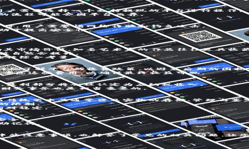 思考符合大众搜索习惯和

微
数字藏品怎么卖掉钱包？全面解析及实用指南
/微


数字藏品,钱包,出售,交易,区块链
/guanjianci 

详细介绍

随着区块链技术的不断发展，数字藏品（又称NFT）逐渐走入了大众的视野。数字藏品不仅仅是一种新兴的艺术品形式，更代表了一个全新的数字经济模式。因此，如何出售这些数字藏品以及如何管理自己的数字钱包，成为了广大用户密切关心的话题。

数字藏品的出售涉及多个方面的知识，包括钱包的管理、市场的选择、定价策略以及安全注意事项等。本文将为您全面解析数字藏品的出售过程，同时会解答您可能在这个过程中遇到的各类问题。

什么是数字藏品？
在谈论数字藏品之前，我们首先要了解什么是数字藏品。数字藏品是建立在区块链技术上的一种数字资产，具有唯一性与不可篡改的特点。通常，它们的表现形式可以是艺术作品、音乐、视频、游戏道具等。每个数字藏品都会被赋予一个独特的地址，在区块链上记录其所有权和交易历史。由于这些特性的缘故，数字藏品的价值常常受到市场需求、稀缺性和艺术性等因素的影响。

如何创建和管理你的数字钱包
在出售数字藏品之前，用户需要先了解如何创建和管理数字钱包。数字钱包是存储、管理数字货币和数字藏品的工具，常见的有热钱包和冷钱包两种。热钱包是在线的，适合日常交易；冷钱包是离线的，适合长期保存。
创建钱包的过程通常非常简单，用户只需下载相关的应用程序，并按照提示进行设置，确保妥善保管私钥和助记词。私钥和助记词是钱包安全的最重要保证，丢失了将无法继续访问您的数字资产。

如何出售你的数字藏品？
出售数字藏品有多种方式，最常见的是通过交易平台进行交易。用户应该选择一个信誉良好的NFT市场，如OpenSea、Rarible和Foundation等。在选择平台时，建议查看平台的交易费用、用户评价及安全性等。
在平台上创建卖出订单的过程中，用户需要提供数字藏品的相关信息、定价策略及交易时间等。对于定价，用户可以参考市场上同类产品的价格，以及自身藏品的独特性和市场需求。合理定价不仅能吸引更多买家，也能帮助用户最大限度地实现利润。

出售后如何提款？
出售数字藏品后，用户将会获得相应的加密货币奖励。用户可以选择将这些收入留在钱包中，或者根据需求进行提款。提款的过程通常涉及将加密货币转换为法币，用户需要选择一个支持提现的平台进行操作。
在提现过程中，支付平台可能会收取一定的手续费，因此在选择提现方式时，用户应当关注不同平台的提现费用。此外，用户还需验证身份以确保交易的合规性，涉及的流程可能会因平台而异。

安全注意事项
数字藏品交易市场充满机遇，但也不乏风险。在出售数字藏品时，安全是首要考虑的问题。用户应当确保使用强密码，并开启双重认证，为自己的钱包增加一层保护。同时，用户需警惕网络诈骗和钓鱼攻击。
在交易时，应只选择可信赖的平台进行交易，并仔细核对交易信息，以确保不会受到损失。此外，保持钱包软件及设备的更新，避免使用公共Wi-Fi进行重要交易，也有助于提高安全性。

可能相关的问题

如何评估数字藏品的价值？
评估数字藏品的价值是一个复杂的过程，涉及艺术、经济、技术等多方面的因素。首先，艺术性的评价是关键，藏品的创作者、创作背景以及作品的独特性都会直接影响其市场价值。知名艺术家的作品往往更具收藏价值。
其次，市场需求是另一重要因素。了解当前市场的趋势和需求变化，可以帮助用户做出更明智的定价决策。例如，如果某种类型的数字藏品在市场上日益受欢迎，其价值自然会提升。
最后，要关注历史交易记录。这些数据可以帮助用户估算类似藏品在市场上的售价，进而为自己的藏品定价提供参考。总之，评估数字藏品的价值需要结合多种因素进行综合考量。

卖掉数字藏品需要支付手续费吗？
大多数NFT交易平台在出售数字藏品时会收取一定的手续费，这通常是交易金额的一定比例。此外，有些平台还会在创建数字藏品时收取“铸造费”。用户在出售前应仔细了解平台的收费政策，以避免后期的困扰与不必要的成本。
手续费的具体额度因平台而异，有的可能在2.5%-10%之间。除了交易手续费外，用户在转换充币或法币时，平台也可能会收取其他费用，因此出售数字藏品时要全面考虑这些费用，以确保最终收益可观。

出售数字藏品是否需要缴税？
出售数字藏品是否需要缴税，取决于所在国家或地区的税收政策。多数国家将数字货币和数字藏品视为资产，出售所得通常需缴纳一定的资本利得税。在许多情况下，盈利部分将会被认定为应纳税收入。
用户在处理数字藏品交易所得时，应该咨询专业的税务顾问，确保自身的交易行为合规，避免因税务问题而引起的法律纠纷。保持交易记录对于日后计算税务及其他财务事务也是相当重要的。

数字藏品和传统艺术品有何区别？
数字藏品和传统艺术品在许多方面存在明显的区别。首先，数字藏品是建立在区块链技术上的，具有透明性和不可篡改的特点，所有权和交易历史均可在链上查询。而传统艺术品通常涉及实物的存储、管理与鉴定，存在伪造以及仿品的问题。
其次，数字藏品的传播速度更快，可以通过互联网迅速传播，全球买家都可以参与到交易中。相比之下，传统艺术品的交换往往依赖于线下展览与拍卖，受时间和地点的限制。
最后，在价格形成机制上，数字藏品更加灵活，价格波动常常与市场的关注度和流行趋势高度相关。而传统艺术品的价值往往经过长时间的积累与市场的认可，形成相对稳定。

怎样避免数字藏品的诈骗？
在数字藏品交易中，诈骗行为屡见不鲜，用户需要保持高度警惕。首先，在选择交易平台时，务必选择信誉良好、经过认证的市场，查看用户评价与交易历史，确保交易安全。
其次，警惕西方仿冒网站。在进行交易时，要确保通过官方平台或直接的链接进行访问，避免点击陌生人的链接或电子邮件。在任何情况下，都不要泄露钱包的私钥和助记词。
另外，在交易过程中，要认真核对所有信息。在确认交易之前，确保了解所售藏品的完整信息、一旦发现可疑情况，及时取消交易并寻求平台的帮助。

以上内容希望能帮助您更好地了解数字藏品的交易与管理，确保在这一领域中的安全与盈利。通过本篇文章，我们为您揭示了数字藏品的核心知识以及在出售过程中的注意事项，也解答了常见的相关问题，让您在参与这一新兴市场时更加从容自信。

希望这些信息对您有所帮助！
