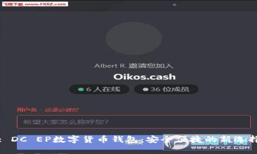 : DC EP数字货币钱包：安全便捷的新选择