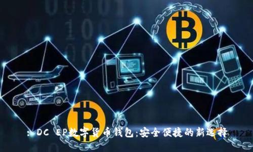 : DC EP数字货币钱包：安全便捷的新选择