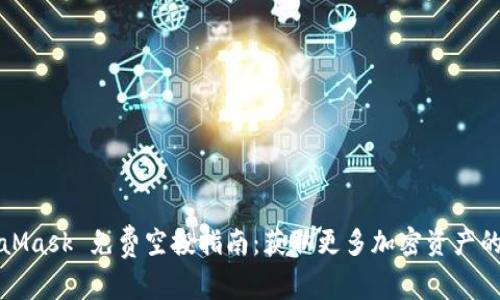 MetaMask 免费空投指南：获取更多加密资产的秘诀