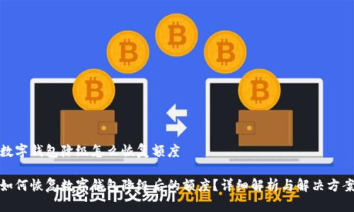 数字钱包降级怎么恢复额度

如何恢复数字钱包降级后的额度？详细解析与解决方案