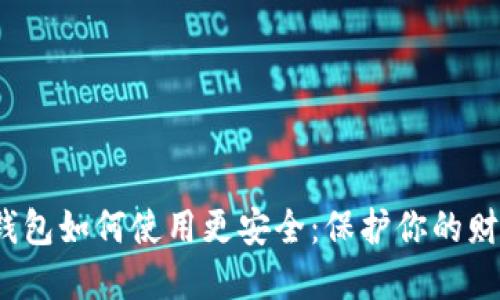  数字钱包如何使用更安全：保护你的财产安全