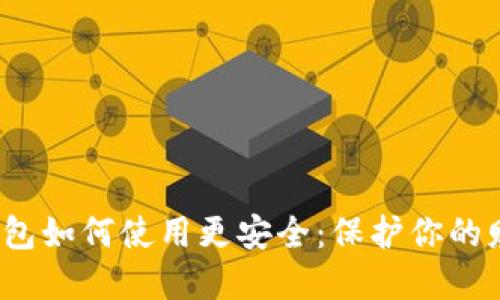  数字钱包如何使用更安全：保护你的财产安全
