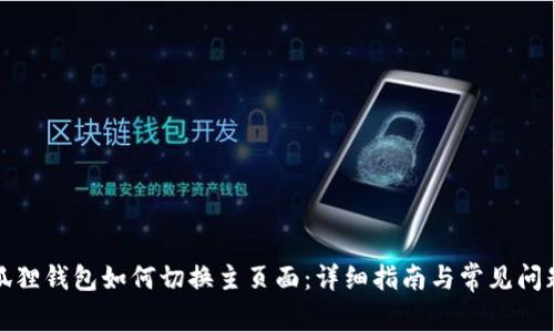 : 小狐狸钱包如何切换主页面：详细指南与常见问题解析