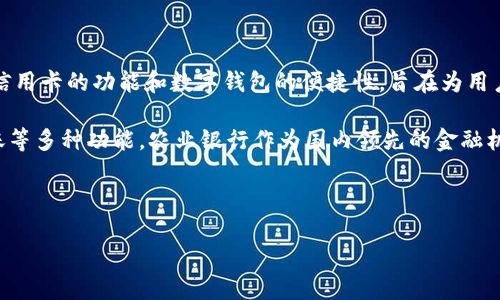 农业银行数字钱包信用卡是近年来随着互联网和金融科技的迅速发展而推出的一种新型金融产品。它结合了传统信用卡的功能和数字钱包的便捷性，旨在为用户提供更加高效、便捷的支付体验。

数字钱包的出现使得消费变得更加方便。用户不仅可以用它进行线上支付，还可以在实际生活中实现扫码支付、转账等多种功能。农业银行作为国内领先的金融机构，推出这一创新产品，既是为了顺应数字化时代的发展潮流，同时也为了满足用户对于金融服务日益增长的需求。

在本文中，我们将深入探讨农业银行数字钱包信用卡的特点、优势以及使用方法，并解答一些用户常见的疑问。

探索农业银行数字钱包信用卡的优势与应用