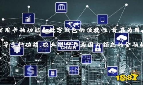 农业银行数字钱包信用卡是近年来随着互联网和金融科技的迅速发展而推出的一种新型金融产品。它结合了传统信用卡的功能和数字钱包的便捷性，旨在为用户提供更加高效、便捷的支付体验。

数字钱包的出现使得消费变得更加方便。用户不仅可以用它进行线上支付，还可以在实际生活中实现扫码支付、转账等多种功能。农业银行作为国内领先的金融机构，推出这一创新产品，既是为了顺应数字化时代的发展潮流，同时也为了满足用户对于金融服务日益增长的需求。

在本文中，我们将深入探讨农业银行数字钱包信用卡的特点、优势以及使用方法，并解答一些用户常见的疑问。

探索农业银行数字钱包信用卡的优势与应用