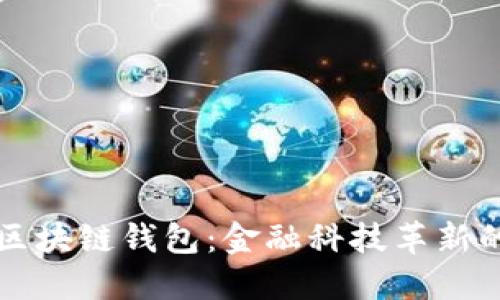 中国银行区块链钱包：金融科技革新的新里程碑
