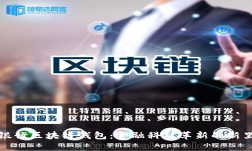 中国银行区块链钱包：金融科技革新的新里程碑