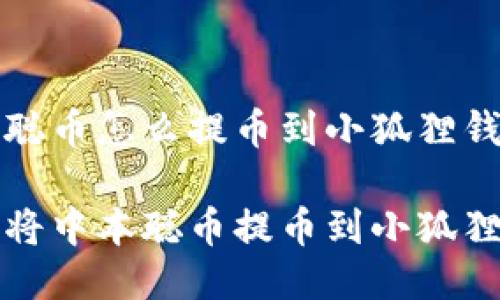 中本聪币怎么提币到小狐狸钱包

如何将中本聪币提币到小狐狸钱包