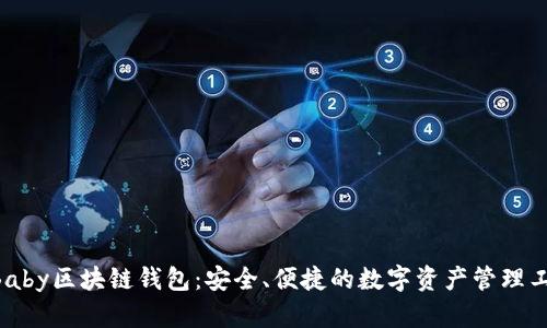 uBaby区块链钱包：安全、便捷的数字资产管理工具