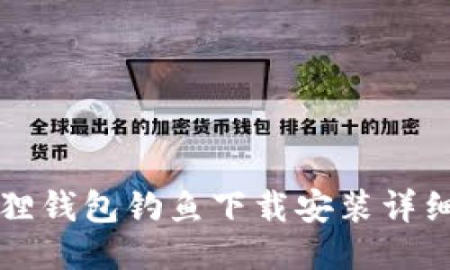 小狐狸钱包钓鱼下载安装详细指南