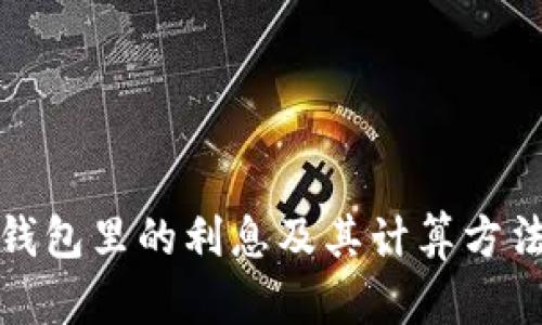 数字钱包里的利息及其计算方法详解