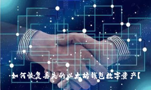 如何恢复丢失的以太坊钱包数字资产？