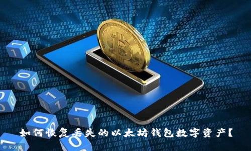 如何恢复丢失的以太坊钱包数字资产？