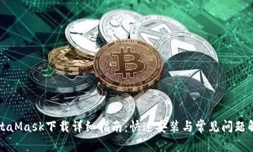 MetaMask下载详细指南：快速安装与常见问题解答