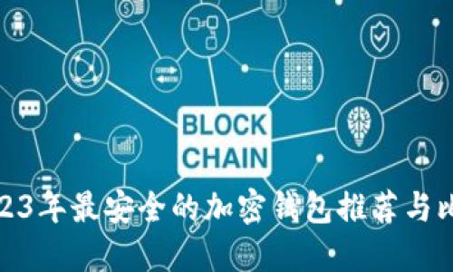 2023年最安全的加密钱包推荐与比较