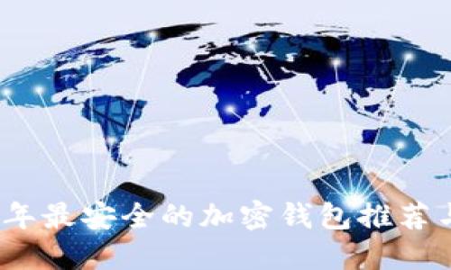 2023年最安全的加密钱包推荐与比较