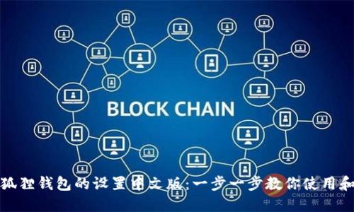 : 小狐狸钱包的设置中文版：一步一步教你使用和设置