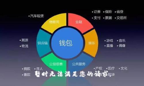 暂时无法满足您的请求。