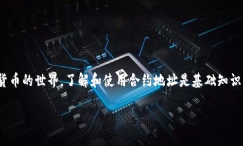 CORE小狐狸钱包的合约地址是一个关键信息，尤其对于那些想要在区块链上进行资产管理和交易的用户。在数字货币的世界，了解和使用合约地址是基础知识，尤其是在去中心化金融（DeFi）生态中，用户需要确保自己与正确的合约进行交互，以保证资产的安全和顺利交易。

CORE小狐狸钱包合约地址详解与用户指南