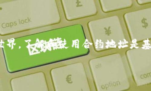 CORE小狐狸钱包的合约地址是一个关键信息，尤其对于那些想要在区块链上进行资产管理和交易的用户。在数字货币的世界，了解和使用合约地址是基础知识，尤其是在去中心化金融（DeFi）生态中，用户需要确保自己与正确的合约进行交互，以保证资产的安全和顺利交易。

CORE小狐狸钱包合约地址详解与用户指南