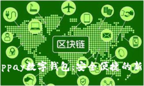  全面解析Chippay数字钱包：安全便捷的新时代支付方式