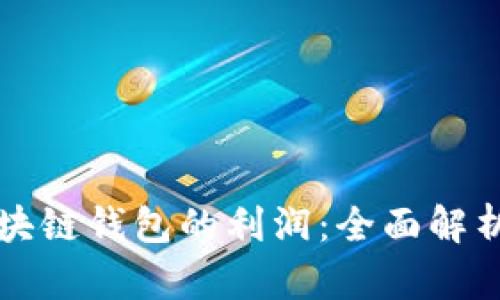 如何计算区块链钱包的利润：全面解析与实用指南
