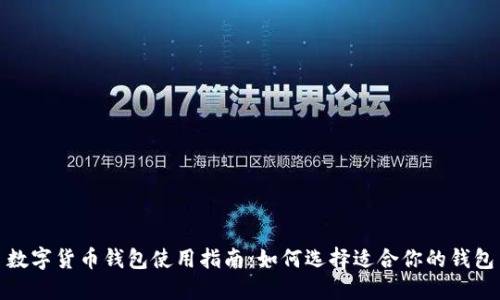 数字货币钱包使用指南：如何选择适合你的钱包