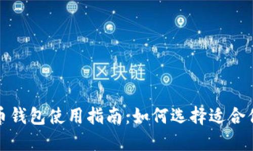 数字货币钱包使用指南：如何选择适合你的钱包
