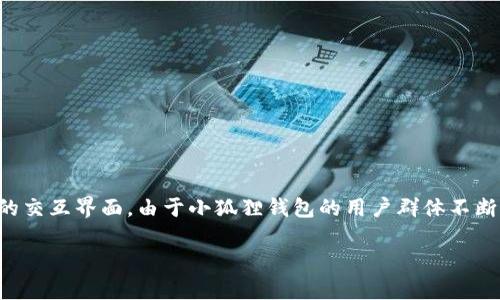 小狐狸钱包是一个非常受欢迎的数字货币钱包，尤其在以太坊生态系统中备受青睐。它不仅允许用户存储多种类型的数字资产，而且提供了方便的交互界面。由于小狐狸钱包的用户群体不断增长，很多新用户对如何查找其钱包地址感到困惑。本文将详细介绍如何查找小狐狸钱包的地址及相关信息，帮助用户更好地使用这个数字钱包。

如何查看小狐狸钱包地址？