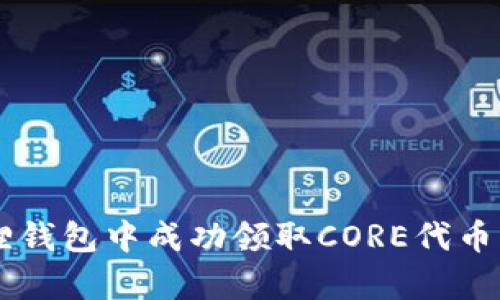 如何在小狐狸钱包中成功领取CORE代币：详细流程解析