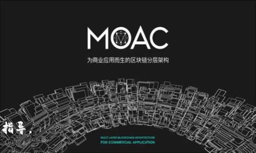 为了保证信息的准确性和更新，请在实际操作中确保查阅最新政策与规定。

tiaoti中国数字钱包开户指南：如何快速安全地开设数字钱包/tiaoti

数字钱包, 开户流程, 支付安全, 钱包类型, 常见问题/guanjianci

随着科技的发展和支付方式的变革，**数字钱包**在中国逐渐成为主流的支付工具。无论是个人消费，还是商家交易，数字钱包的使用都极为广泛。开设一个数字钱包不仅能方便日常支付，还能享受各类优惠和增值服务。但是，许多人在开设数字钱包时仍然存在疑问和困惑。本文将详细介绍中国数字钱包的开户流程、注意事项及常见问题，帮助你快速、安全地开设数字钱包。

1. 数字钱包的种类
在中国，常见的**数字钱包**有支付宝、微信支付和京东钱包等。每种钱包都有其独特的功能和优势，用户可以根据自己的需求进行选择。以下是常见数字钱包的简单介绍：

ul
li支付宝：由阿里巴巴集团推出，可以完成付款、转账、理财以及社交等多种功能，用户基数庞大。/li
li微信支付：依托于微信这个社交平台，可以实现快速的支付和转账，也是社交场景下的热门支付方式。/li
li京东钱包：主要服务于京东平台上的用户，可以进行支付、理财等操作。适合习惯在京东购物的用户。/li
/ul

2. 开户流程
开设**数字钱包**通常非常快捷，以下是以支付宝为例的开户流程：

步骤一：下载应用  
首先，在应用商店下载并安装支付宝应用。

步骤二：注册账号  
打开应用后，选择“注册”或“开通账户”。根据提示输入手机号码，并获取验证码进行验证。

步骤三：设置账户信息  
填写个人信息，如姓名、身份证号码等，确保提供的信息准确无误。

步骤四：实名认证  
需要进行**身份认证**。通常需要上传身份证照片及人脸识别，确保账户安全。

步骤五：绑定银行卡  
用户需绑定自己的银行卡，方便后续的支付和转账。

步骤六：设置支付密码  
为了保护账户安全，用户需要设置一个支付密码。该密码将用于每次支付时的身份验证。

步骤七：完成开户  
全部步骤完成后，你的数字钱包将成功开设，便可开始使用各类功能。

3. 开户的注意事项
在开设**数字钱包**时，有几个注意事项需要特别留意：

信息保护  
确保个人信息的安全，不要随便透露自己的账户和密码。

选择正规平台  
开设数字钱包时，一定要选择官方应用，不要随意下载第三方软件。

保持设备安全  
定期更新手机系统和应用程序，使用安全的网络环境，避免使用公共Wi-Fi进行金融操作。

注意账户动态  
定期查看账户交易记录，如果发现异常情况，及时与客服取得联系。

了解相关费用  
部分数字钱包在转账或者提现时会收取一定的手续费，用户需提前了解相关条款，避免产生不必要的费用。

4. 常见问题
在开设和使用数字钱包的过程中，用户可能会面临一些问题。以下是5个常见问题及其详细解答：

问题1：数字钱包如何保证安全性？
数字钱包的安全性主要来自于几个方面：

数据加密  
大多数数字钱包使用高强度的加密技术来保护用户数据，确保信息不被非法获取。

双重认证  
许多钱包服务提供双重认证功能，用户在登录和进行重大交易时需要输入额外的验证码，可有效防止账户被盗。

实时监控  
平台方会对用户的交易进行实时监控，如发现异常活动会立即采取措施，如冻结账户或提醒用户。

保险机制  
一些数字钱包还提供交易保险服务，用户在遇到盗窃、诈骗等情况时可以申请赔偿。

问题2：如何修改数字钱包的个人信息？
如果需要修改数字钱包的个人信息，可以按以下步骤操作：

打开应用  
首先，进入你的数字钱包应用，登录到你的账户。

进入设置  
在主页通常会有“设置”或者“我的”选项，点击进入。

选择个人信息  
找到“个人信息”或“账户管理”相关选项，进入后就能够看到基础信息。

进行修改  
在这里，可以根据需要修改个人信息，如地址、手机号码等。部分信息如身份证号码可能需要重新验证身份。

保存更改  
修改完成后，要记得保存更改，确保信息已更新。

问题3：数字钱包的充值和提现方法有哪些？
充值和提现是使用数字钱包的两个基本功能，常见的方法包括：

充值方式  
1. **银行卡**：大多数数字钱包都支持绑定银行卡进行充值。用户通过应用选择充值，输入金额，确认后资金将快速到账。
2. **第三方支付**：一些钱包也支持使用其他第三方支付平台进行充值。
3. **现金充值**：在一些便利店或银行网点，用户也可以通过现金充值至数字钱包。

提现方式  
1. **提取至银行卡**：通常用户可以选择将钱包内余额提现到绑定的银行卡，转账过程一般比较快捷。
2. **余额转账**：部分钱包允许用户之间的余额转账，即把余额直接转到其他用户的账户中。

问题4：使用数字钱包进行交易时注意什么？
在使用数字钱包交易时，用户需要特别关注以下几个方面：

确认交易信息  
在确认支付之前，一定要核对交易方的信息，确保支付给正确的对象。

使用安全网络  
避免在不安全的公共网络下进行交易，如公共Wi-Fi，尽量使用自己的数据流量。

定期检查账户  
定期查看账户的交易记录，如发现异常，第一时间与平台客服联系。

提高警惕  
警惕来自陌生人的交易请求或链接，避免上当受骗。

问题5：数字钱包的使用费用有哪些？
不同的数字钱包可能收取不同的费用，常见的费用包括：

提现费用  
大多数数字钱包在提现至银行卡时，会收取一定的手续费。

转账费用  
虽然很多钱包在用户之间转账是免费的，但有些交易可能会收取费用，特别是大额转账。

服务费用  
某些特殊服务，比如理财产品、信用贷款等，可能会收取服务费用或管理费。

总之，随着技术的发展和生活方式的改变，数字钱包在为用户提供便捷的同时，也带来了新的挑战。希望本文能为你在**数字钱包**的开户和使用上提供一些帮助与指导。