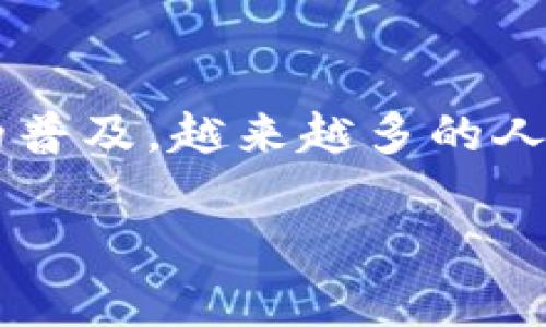 数字钱包讲解视频（Digital Wallet Explanation Video）是一个日益受到欢迎的话题。随着电子支付的普及，越来越多的人开始了解和使用数字钱包。以下是关于数字钱包的详细内容，这里将会用到一个符合的以及相关关键词。

数字钱包的全面解析：使用方法、优势及安全性
