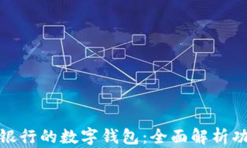 
探索兴业银行的数字钱包：全面解析功能与优势