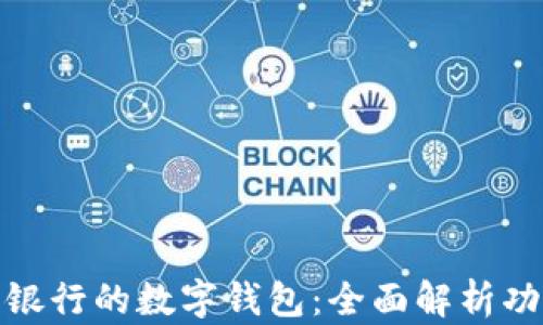 
探索兴业银行的数字钱包：全面解析功能与优势