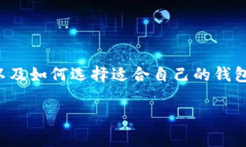 区块链有几个钱包这个问题涉及到多个方面，包括不同类型的钱包、钱包的功能、以及如何选择适合自己的钱包。为了方便大家理解，我将这个话题进行详细阐述，并尝试解答以下五个相关问题。

### 区块链钱包的类型与选择指南