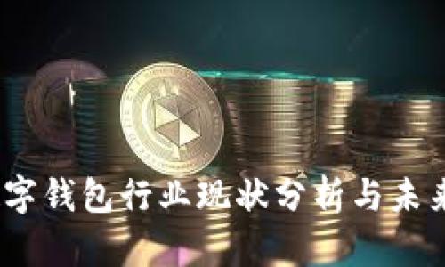 2023年数字钱包行业现状分析与未来发展趋势