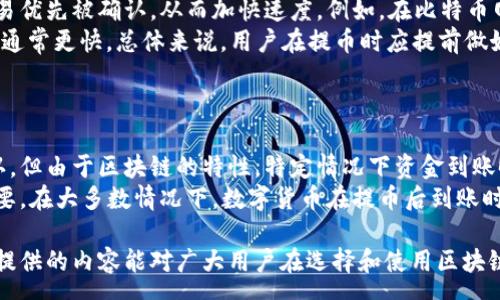 :

区块链钱包提币费用详解：各大钱包费用比较与实用建议

关键字:

区块链钱包, 提币费用, 数字货币, 钱包比较, 手续费

详细内容:

区块链钱包的使用在近年来逐渐普及，随着比特币等数字货币的热度不断攀升，越来越多的人开始选择利用区块链钱包进行资产储存和交易。然而，提币的费用问题经常会让用户感到困惑。那么，区块链钱包提币需要多少钱？在本文中，我们将对提币费用进行详细探讨，比较不同钱包的费用结构，并提供一些实用的建议来帮助你更好地管理数字资产。

### 什么是区块链钱包？
区块链钱包是用于存放和管理数字货币的工具。它通过加密技术确保用户的资产安全，同时允许用户进行交易和管理。区块链钱包种类繁多，包括热钱包和冷钱包。热钱包通常连接互联网，方便操作，但安全性相对较低，而冷钱包则不连接互联网，安全性较高，但使用起来稍显繁琐。

### 提币费用的构成
提币费用主要由网络手续费和平台手续费两部分组成。网络手续费是指在区块链网络中，用户为处理交易所需支付的费用。在以太坊等网络中，出现网络拥堵时，这一费用可能会显著上涨。平台手续费则是指钱包服务提供商为了维持服务和运营而收取的费用。不同平台的手续费结构不同，这也是用户需要特别关注的地方。

### 各大钱包的提币费用比较
下面我们将对几个常见的区块链钱包的提币费用进行比较：

#### 1. **Coinbase**
Coinbase 是一个知名的数字货币交易所钱包，其提币的费用相对透明。Coinbase 的提币费用包括网络手续费和0.0005 BTC的固定费用。这意味着用户在提取比特币时，会根据网络状况支付相应的费用，同时还需支付固定的费用，最终费用通常在3%到4%之间。

#### 2. **Binance**
Binance 是全球最大的数字货币交易所之一，其提币费用相对较低。Binance 根据不同的币种设置不同的提币费用。例如，提币BTC时，费用通常为0.0005 BTC，而提币ETH的费用则为0.01 ETH。整体来看，Binance 的提币费用处于业界较低水平，适合大部分用户。

#### 3. **Poloniex**
Poloniex 是一家专注于交易的数字货币钱包平台，其提币费用根据不同币种有所不同。以提币BTC为例，费用为0.0005 BTC，而提币其他币种的费用普遍在0.005–0.01之间。这使得 Poloniex 在市场上也有一定的竞争力。

#### 4. **Huobi**
Huobi 是中国最早的一批数字货币交易所之一，其提币费用设置较为合理。对于提币BTC，用户需支付0.0005 BTC的费用，而提币ETH则需支付0.01 ETH。此外，Huobi 还设置了多种优惠政策，以鼓励用户进行提币操作。

#### 5. **OKEx**
OKEx 作为另外一个常见的交易所，其提币费用也极具竞争力。以提币BTC为例，用户只需支付0.0005 BTC的手续费，而其他主流币种的手续费普遍在0.01 ETH左右。OKEx 还为高级用户提供更低的提币费用。

### 提币费用的影响因素
影响提币费用的因素主要有以下几个方面：

1. **网络拥堵**：在区块链网络中，每当大量用户同时提币时，网络拥堵的情况就会出现。这时，为了确保交易能够被快速处理，用户可能需要支付更高的网络手续费。

2. **币种选择**：不同的数字货币具有不同的网络结构和费用标准。例如，以太坊（ETH）的网络费用一般较高，而比特币（BTC）的费用则相对低一些。

3. **平台政策**：每个钱包平台对提币费用的结构设置各有不同，这也会影响用户的提币成本。在选择钱包时，用户需要关注平台的费用标准。

### 如何降低提币费用
其实用户可以通过多种方式来降低提币费用：

1. **选择合适的提币时机**：在网络拥堵较少时，用户可以选择在费用较低的时段进行提币。

2. **使用合适的平台**：用户在选择提币平台时，不妨多进行比较，选择费用较低的平台使用。

3. **提前了解网络状态**：使用区块链浏览器等工具，可以看到当前网络的状态，从而决定最佳的提币时机。

4. **考虑批量提币**：如果用户小额提币频繁，建议考虑将多次提币合并成一次，这样可以在手续费方面节省不少。

### 常见问题解答
在讨论区块链钱包提币费用的过程中，用户可能会面对以下几个常见问题：

#### 问题1: 提币的时候网络拥堵该怎么办？
提币的时候网络拥堵该怎么办？
当用户在提币时遇到网络拥堵，这意味着需要支付更高的网络手续费才能确保交易的快速确认。这种情况下，用户可以采取以下几种策略：首先，不要急于提币，观察网络的状态，如果可能的话，等待网络拥堵状况改善后再进行提币。其次，用户可以通过使用区块链浏览器了解当前的网络状况，在拥堵较少的时候进行交易。当然，选择一个手续费更为灵活的平台也是一个很好的办法，让用户可以根据网络状况调整手续费。
如果在某个特定时段提币费用实在过高，用户还可以考虑使用闪电网络等技术，在比特币等网络中进行快速低费用的微交易，避免高额手续费。总之，用户在提币时应保持冷静，多做功课，选择最佳的提币时机。

#### 问题2: 如何选择适合自己的区块链钱包？
如何选择适合自己的区块链钱包？
选择一个适合自己的区块链钱包是非常重要的，首先，用户需根据自己的需求来判断。例如，对于长期投资者，冷钱包（硬件钱包）是一个较为安全的选择，而对于日常交易者，热钱包（如手机应用或在线平台钱包）则更为便捷。在安全性方面，用户应选择支持两步验证、多重签名等安全措施的钱包，这样可以最大限度地降低风险。
其次，用户还需关注钱包的费用结构。不同的钱包平台对提币、转账等操作的费用政策相差较大，因此在选择时一定要先了解清楚相关费用。另外，一个用户友好的界面和有效的客户支持系统也在选择钱包时需要考虑的因素。最后，推荐用户查看一些钱包的评测以及其他用户的反馈，以便做出理智的选择。

#### 问题3: 提币手续费的计算方式是什么？
提币手续费的计算方式是什么？
提币手续费的计算方式主要取决于几个因素，包括网络费用和平台费用。网络费用由区块链的交易承载能力决定，例如在比特币网络中，每笔交易需要支付一定数量的BTC作为矿工费用，这部分费用会根据网络的拥堵状况有所浮动。通常在网络拥堵严重时，费用会较高，而在网络相对平稳时，费用则会下降。
而平台费用则是钱包应用或交易所为了提供服务而收取的固定或浮动费用，通常在不同的平台中有所不同。用户在提币时需关注这两方面的费用。此外，还有一些平台提供费用折扣或者限时优惠，用户可以通过有效利用这些政策来降低提币成本。在确认提币的过程中，平台会清楚列示所需支付的总费用，用户在提交前务必要仔细核实。

#### 问题4: 提币速度通常需要多久？
提币速度通常需要多久？
提币速度因多个因素而异，通常情况下，用户提币所需的时间与网络拥堵程度和转账手续费的高低有关。在区块链网络中，每一笔交易都会等待矿工处理，通常较高的网络手续费能够让交易优先被确认，从而加快速度。例如，在比特币网络中，正常情况下交易确认时间约为10分钟，但如果网络拥堵，可能需要更长的时间。
如果用户支付较低的手续费，可能导致交易被延迟，甚至在网络拥堵时期遭遇“手续费不足”的情况下交易未被处理。此外，不同区块链的处理速度也有所不同，ETH相较BTC的交易确认速度通常更快。总体来说，用户在提币时应提前做好对时间的预期，同时在选择提币金额时 também要适当考虑提现时间因素。

#### 问题5: 提币后资金能否立即到账？
提币后资金能否立即到账？
提币后资金到账时间受多个因素影响，包括所在的区块链网络的处理速度、用户选择的手续费以及钱包平台的处理效率。通常来说，提币请求在网络状态正常的情况下会在数分钟内被确认，但由于区块链的特性，特定情况下资金到账时间可能会延长。
用户在提币时需注意，提币请求一旦发出就不可撤回，若遇到网络拥堵或手续费过低的情况，资金到账时间可能会更长。在选择钱包或交易所时，了解清楚该平台的资金到账政策也至关重要。在大多数情况下，数字货币在提币后到账时间在几个小时内是比较常见的情况，因此用户在提币时应提前安排好资金流动，避免造成不必要的损失。

综上所述，区块链钱包提币费用的计算是一个复杂而多变的过程，用户在进行数字资产的转移与管理时，需合理规划和选择合适的方案，以确保资金安全与提币成本的有效控制。希望本文提供的内容能对广大用户在选择和使用区块链钱包时，提供一些实用的参考和指导。
