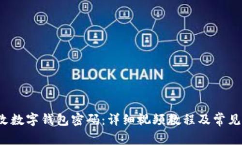  如何修改数字钱包密码：详细视频教程及常见问题解答