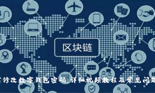  如何修改数字钱包密码：详细视频教程及常见问题解答