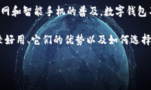 比较好用的数字钱包是当前金融科技发展的重要趋势之一。随着移动互联网和智能手机的普及，数字钱包不仅为用户提供了便捷的支付体验，也逐渐成为管理个人财务的重要工具。

数字钱包的种类繁多，各有特点，让我们一起来探索一下哪些数字钱包比较好用、它们的优势以及如何选择最合适自己的数字钱包。

2023年最佳数字钱包推荐与使用指南